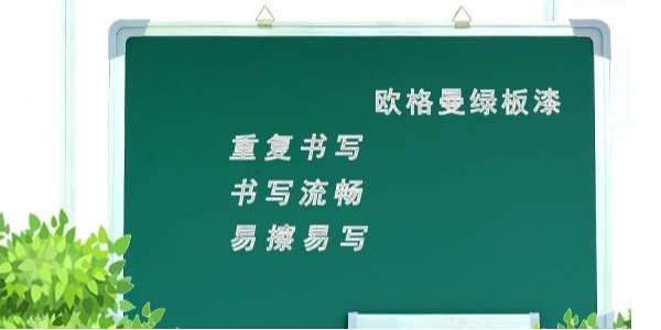 黑板漆是用什么做的？墨綠色黑板漆廠家
