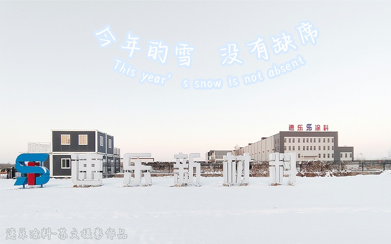 河北速樂(lè)涂料歐格曼漆廠(chǎng)家冬雪攝影風(fēng)采,PE聚酯涂料,PVDF氟碳涂料,SMP硅改涂料,HDP高耐候涂料,畜牧養(yǎng)殖專(zhuān)用涂料,家電涂料,飽和聚酯樹(shù)脂,網(wǎng)紋涂料,絨面涂料.18632878789