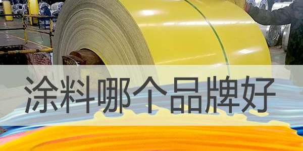 涂料哪個廠家好,選擇涂料廠家要注意哪些？