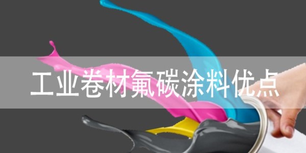 工業(yè)卷材<i style='color:red'>氟碳涂料</i>有什么優(yōu)點？具體包括哪些？