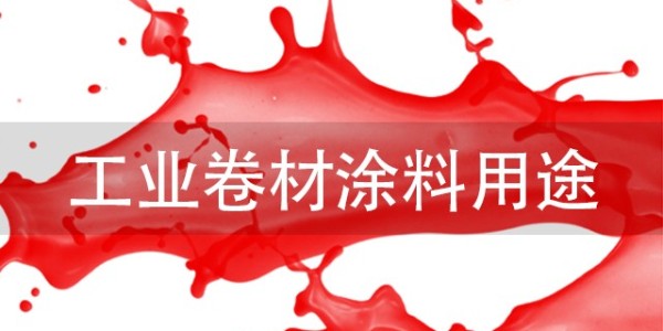 工業(yè)卷材涂料用途有哪些？