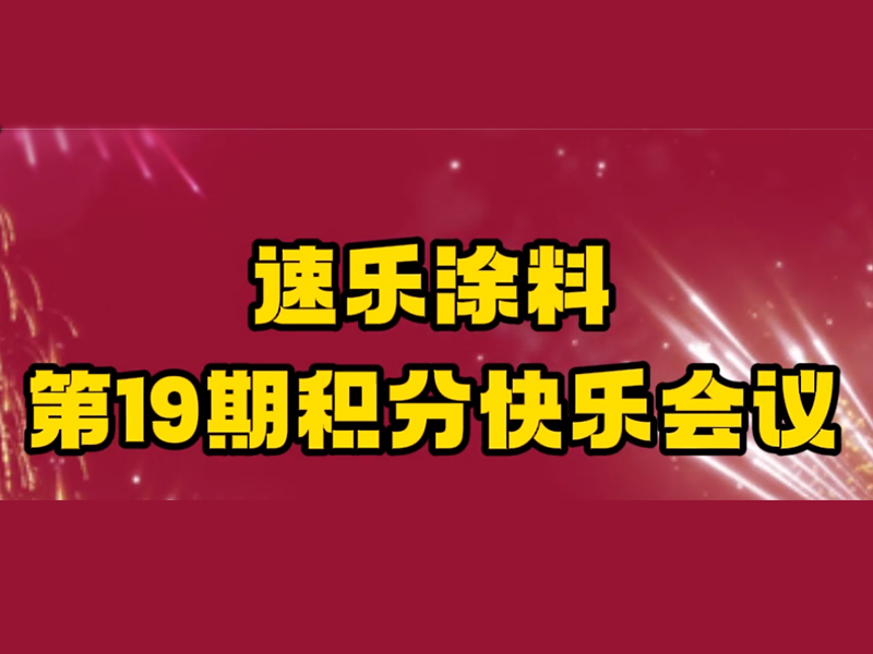 河北速樂歐格曼工業(yè)涂料廠家19期積分快樂會(huì)議,精彩瞬間回放來啦