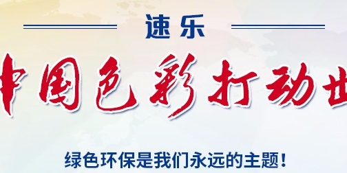 速樂(lè)新材料本著打造綠色地球的使命，速樂(lè)人一直在行動(dòng)