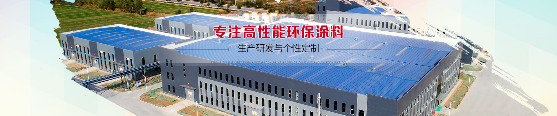 速樂(lè)涂料：專注高性能環(huán)保涂料生產(chǎn)研發(fā)與個(gè)性定制