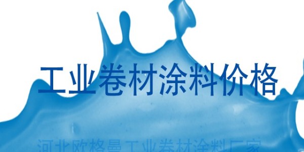 工業(yè)卷材涂料價(jià)格受到哪些因素的影響？