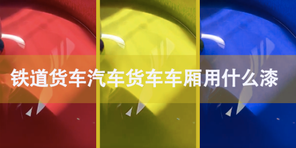 鐵道貨車(chē)汽車(chē)車(chē)廂貨車(chē)車(chē)廂用什么漆