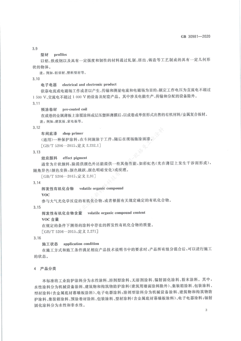 GB30981-2020工業(yè)防護(hù)涂料中有害物質(zhì)限量】國(guó)家標(biāo)準(zhǔn)_04