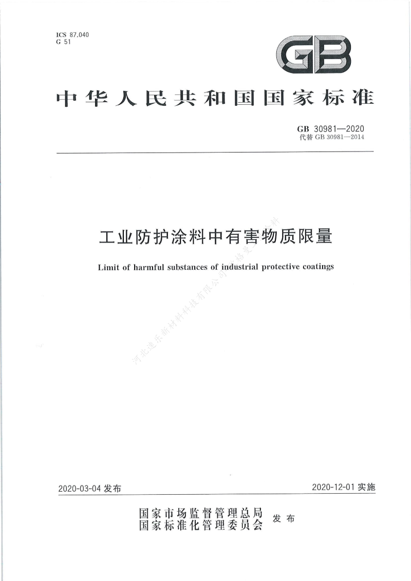 GB30981-2020工業(yè)防護(hù)涂料中有害物質(zhì)限量】國(guó)家標(biāo)準(zhǔn)_00