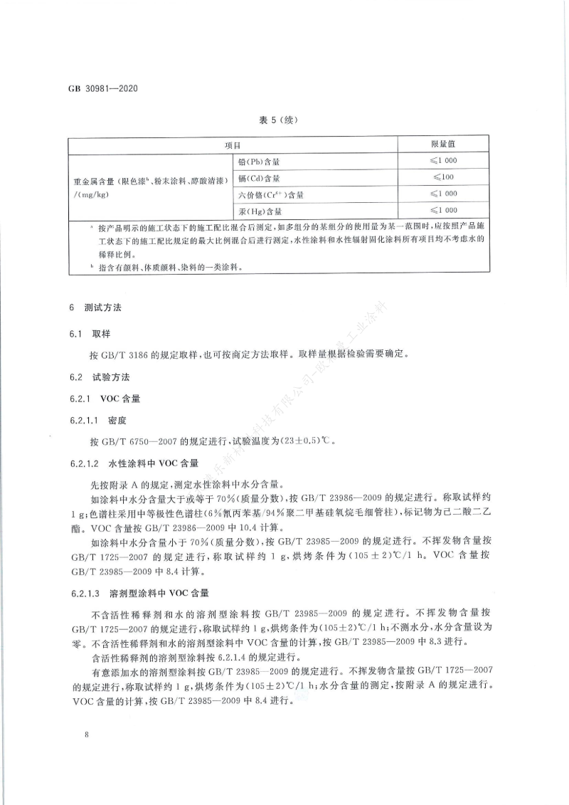 GB30981-2020工業(yè)防護(hù)涂料中有害物質(zhì)限量】國(guó)家標(biāo)準(zhǔn)_09