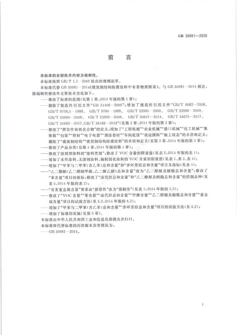 GB30981-2020工業(yè)防護(hù)涂料中有害物質(zhì)限量】國(guó)家標(biāo)準(zhǔn)_01