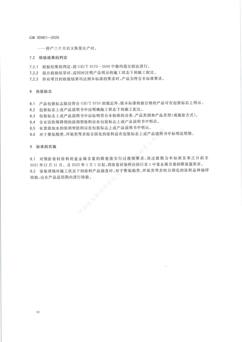 GB30981-2020工業(yè)防護(hù)涂料中有害物質(zhì)限量】國(guó)家標(biāo)準(zhǔn)_11