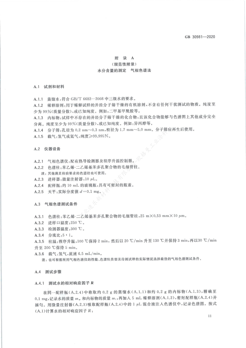 GB30981-2020工業(yè)防護(hù)涂料中有害物質(zhì)限量】國(guó)家標(biāo)準(zhǔn)_12