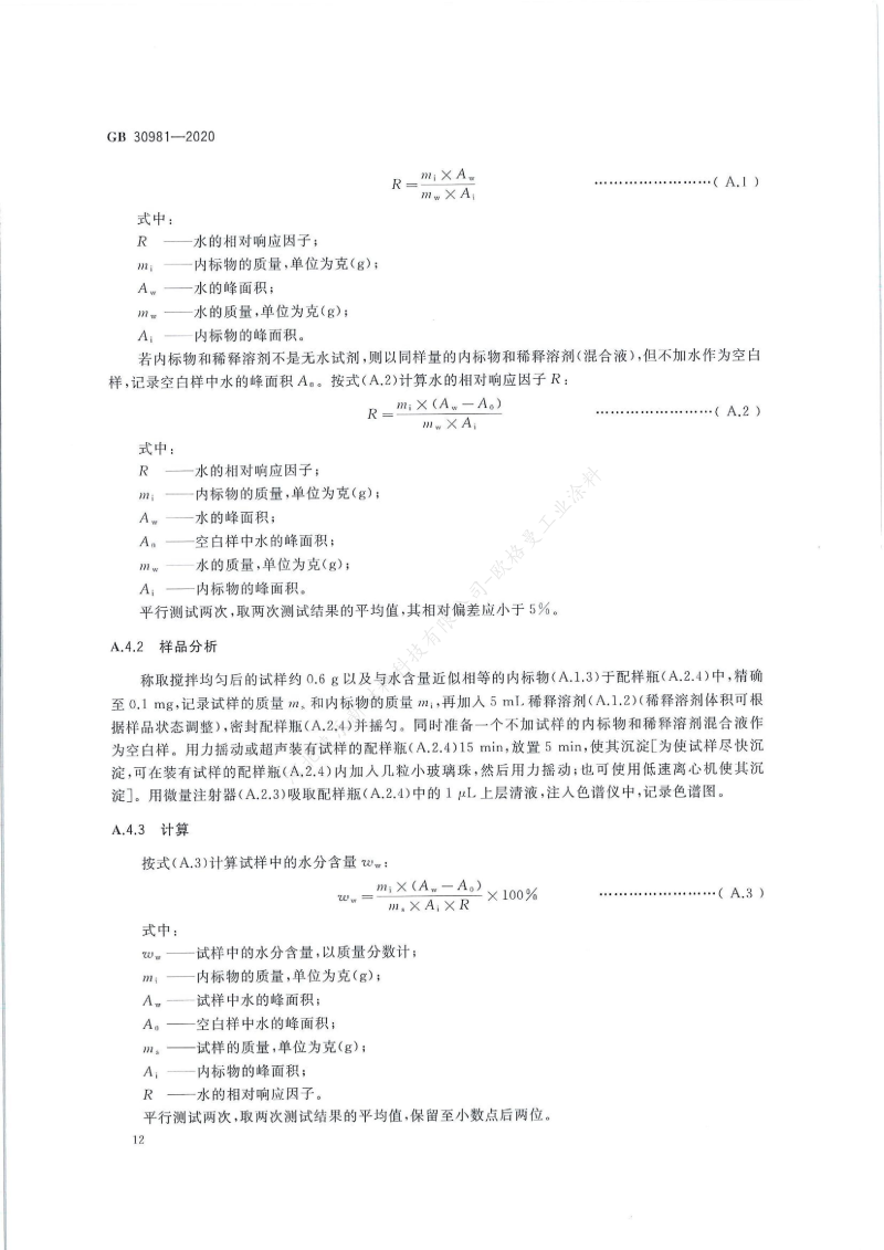 GB30981-2020工業(yè)防護(hù)涂料中有害物質(zhì)限量】國(guó)家標(biāo)準(zhǔn)_13