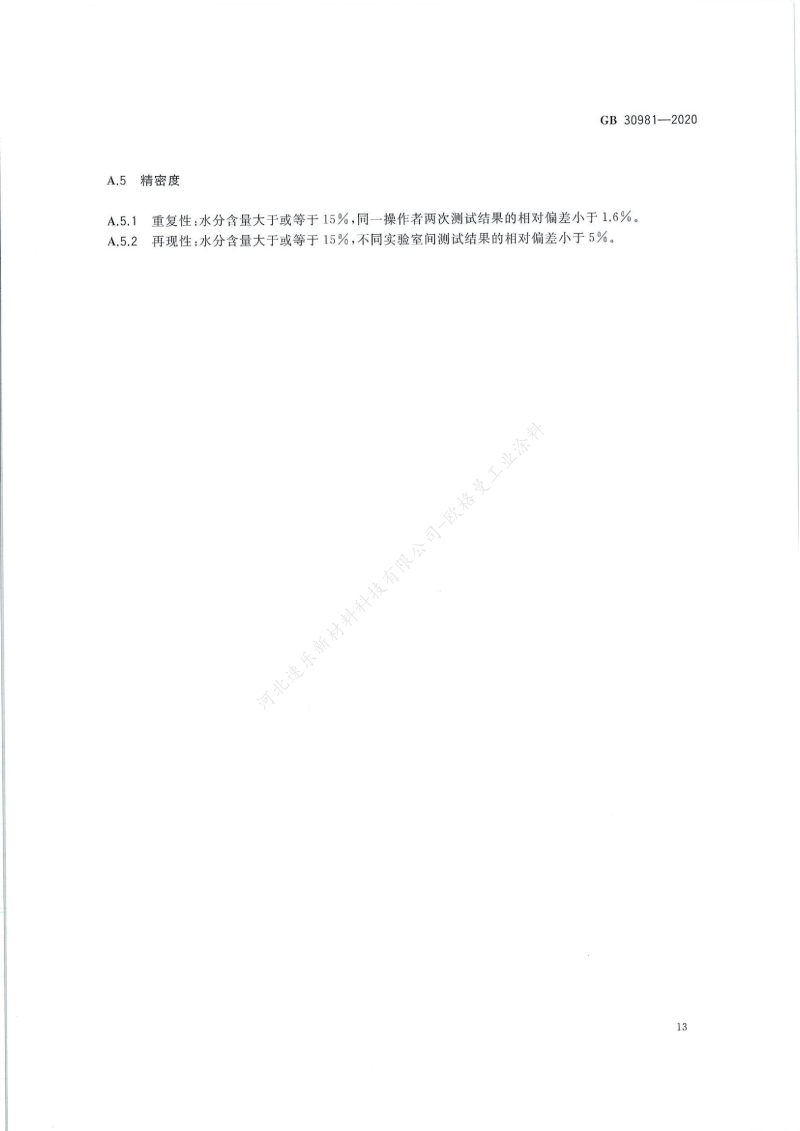 GB30981-2020工業(yè)防護(hù)涂料中有害物質(zhì)限量】國(guó)家標(biāo)準(zhǔn)_14