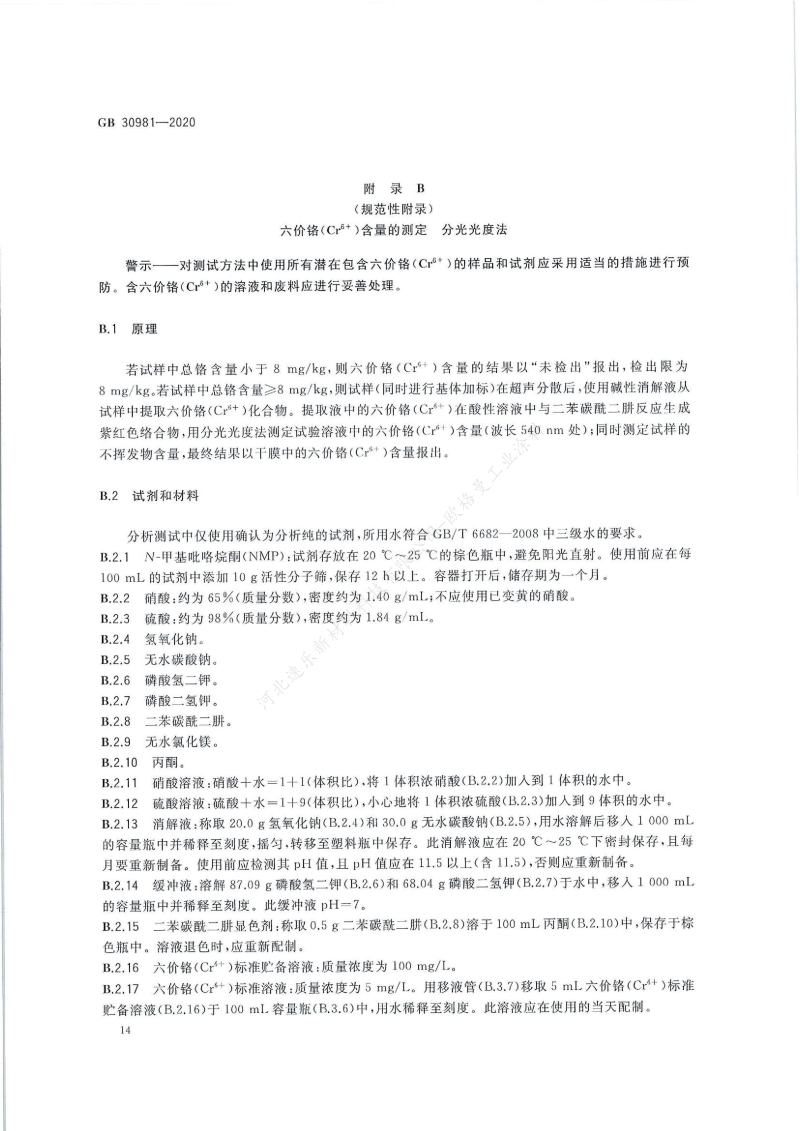 GB30981-2020工業(yè)防護(hù)涂料中有害物質(zhì)限量】國(guó)家標(biāo)準(zhǔn)_15