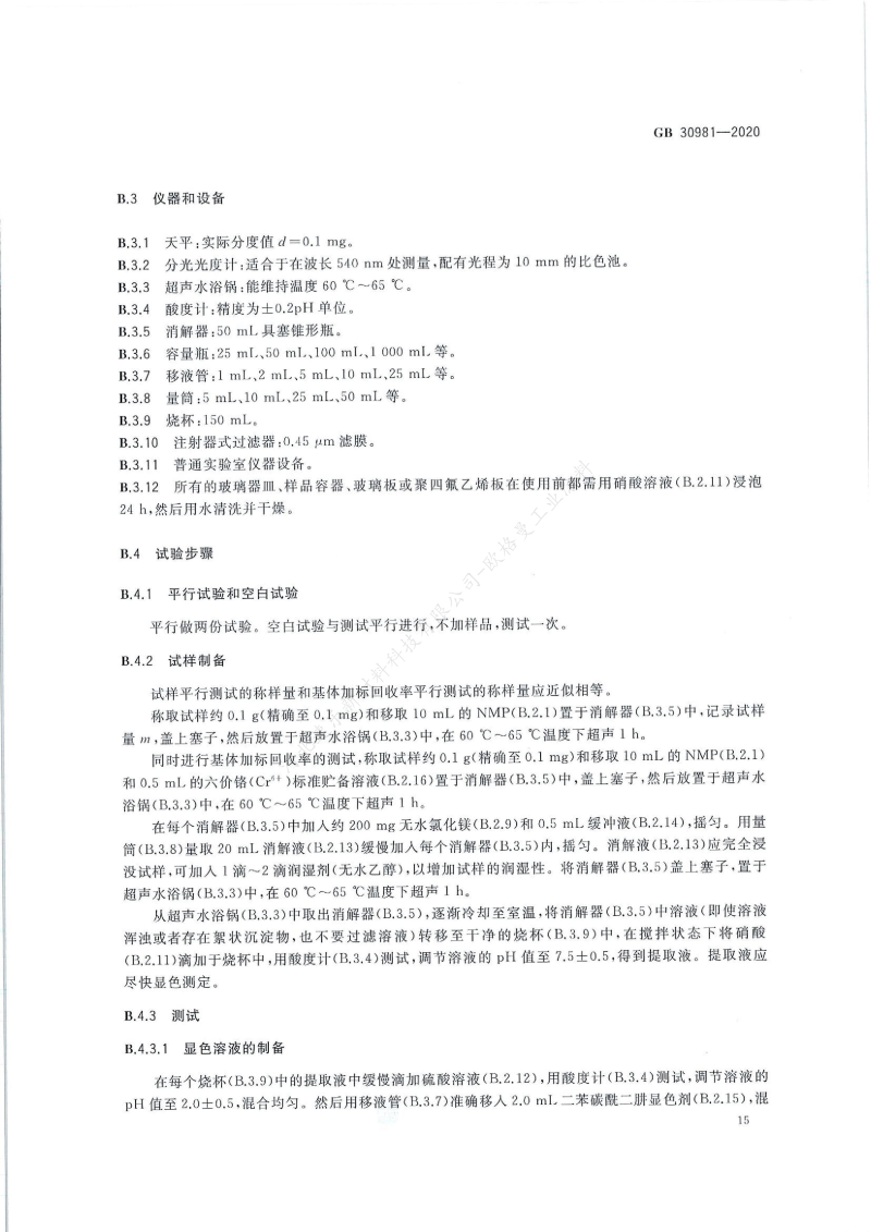 GB30981-2020工業(yè)防護(hù)涂料中有害物質(zhì)限量】國(guó)家標(biāo)準(zhǔn)_16