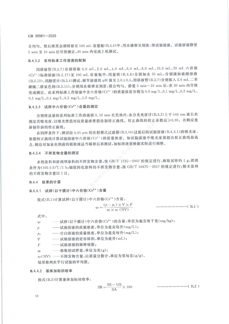 GB30981-2020工業(yè)防護(hù)涂料中有害物質(zhì)限量】國(guó)家標(biāo)準(zhǔn)_17