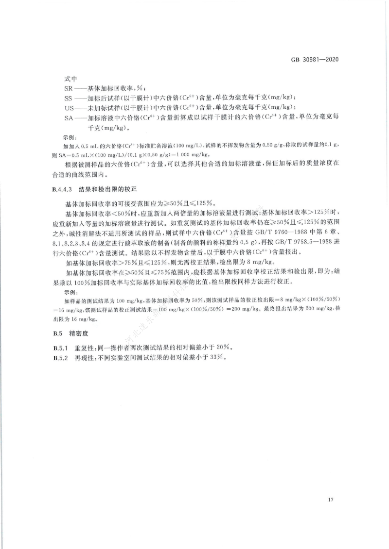 GB30981-2020工業(yè)防護(hù)涂料中有害物質(zhì)限量】國(guó)家標(biāo)準(zhǔn)_18