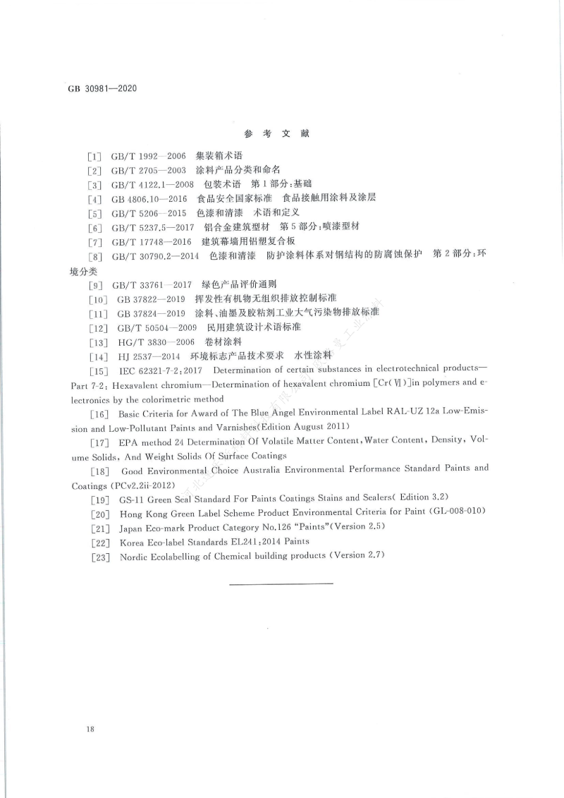 GB30981-2020工業(yè)防護(hù)涂料中有害物質(zhì)限量】國(guó)家標(biāo)準(zhǔn)_19
