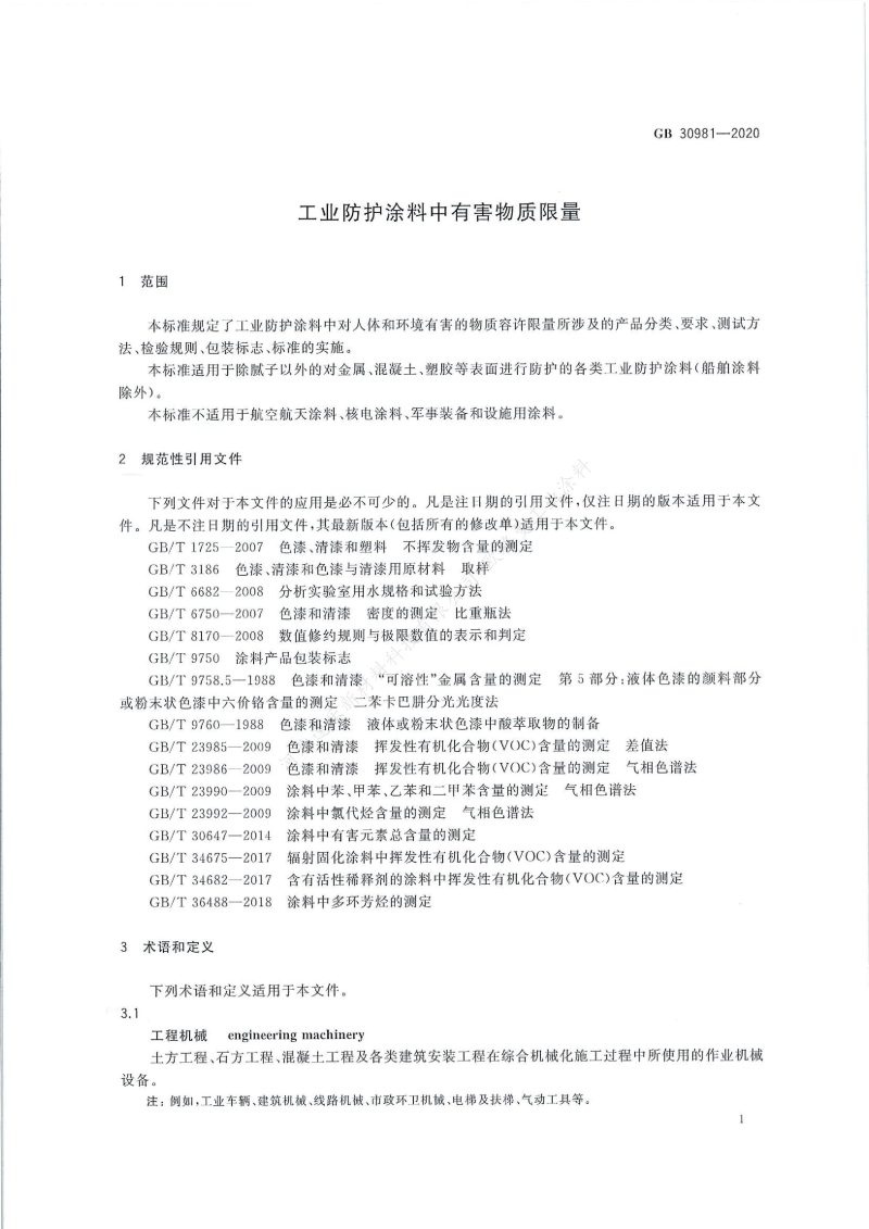 GB30981-2020工業(yè)防護(hù)涂料中有害物質(zhì)限量】國(guó)家標(biāo)準(zhǔn)_02
