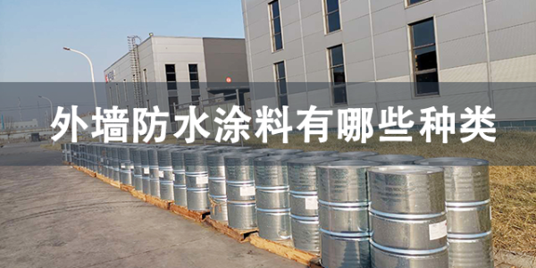 外墻防水涂料有哪些種類(lèi)—河北歐格曼涂料為你整理了4種