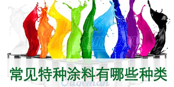 什么是特種涂料？常見特種涂料有哪些種類？