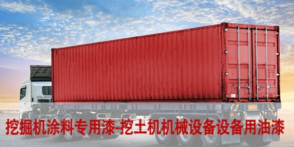 挖掘機(jī)涂料專(zhuān)用漆-挖土機(jī)防腐涂料|機(jī)械設(shè)備設(shè)備用油漆噴什么漆