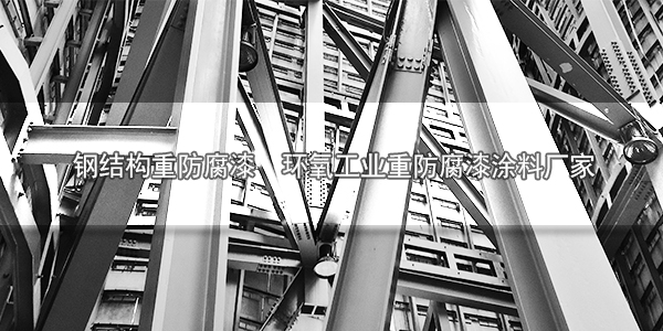 鋼結(jié)構(gòu)重防腐漆 環(huán)氧工業(yè)重防腐漆涂料廠(chǎng)家-河北歐格曼涂料廠(chǎng)家