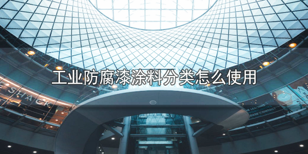工業(yè)防腐漆涂料分類(lèi)怎么使用--河北歐格曼涂料廠(chǎng)家