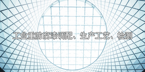 工業(yè)重防腐漆調(diào)配、生產(chǎn)工藝、檢測(cè)-河北歐格曼涂料廠(chǎng)家